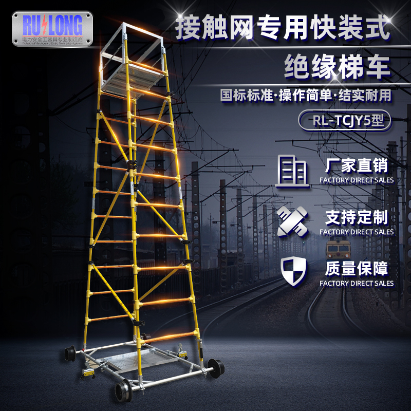 RL-TCJY5-1型快裝式絕緣梯車(chē)（隧道，接觸網(wǎng)）